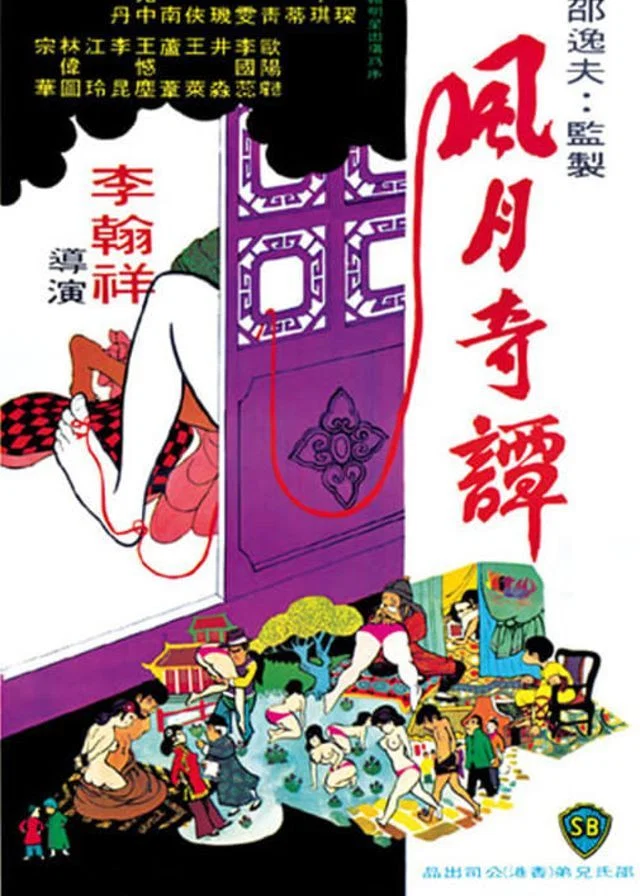 《风月奇谭》海报