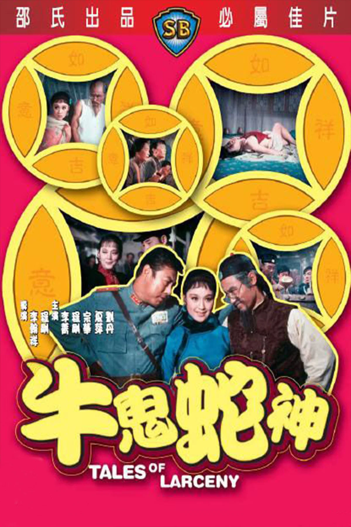《牛鬼蛇神》海报