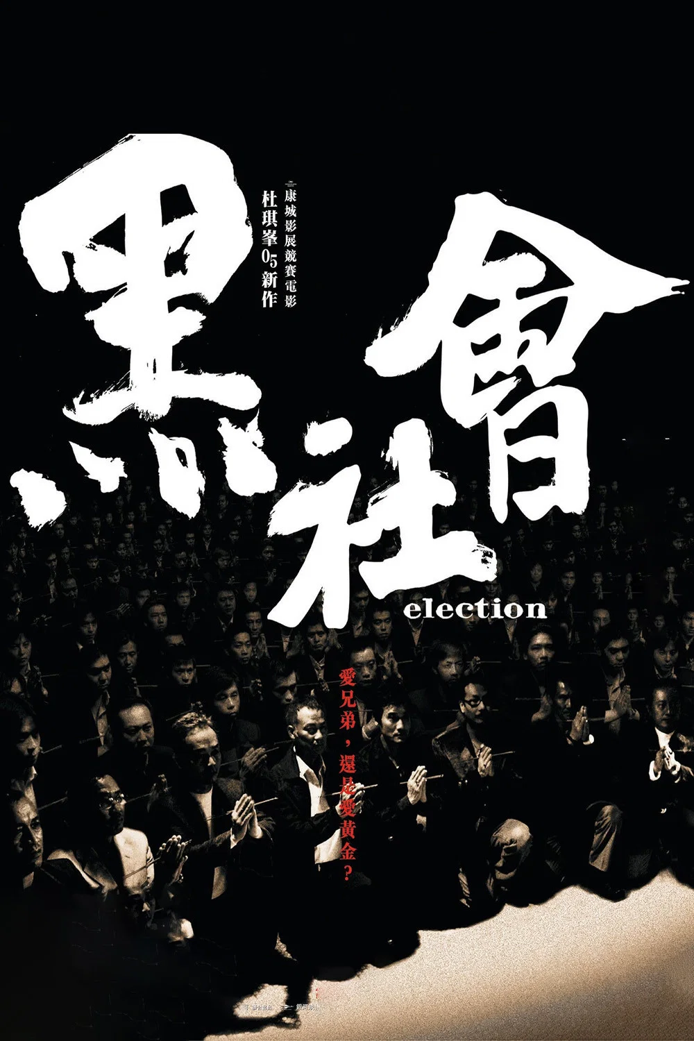 《黑社会》海报