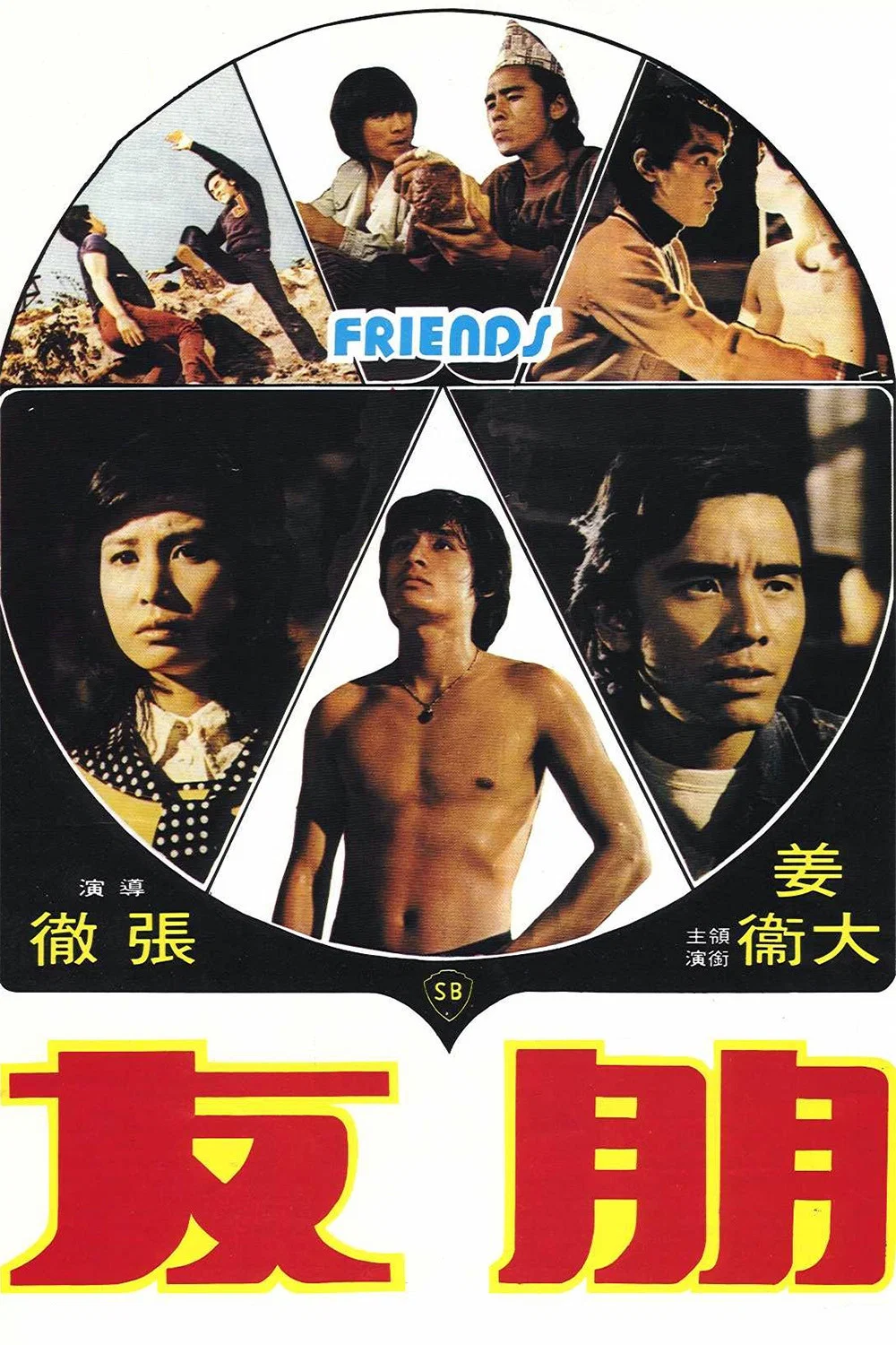《朋友》海报