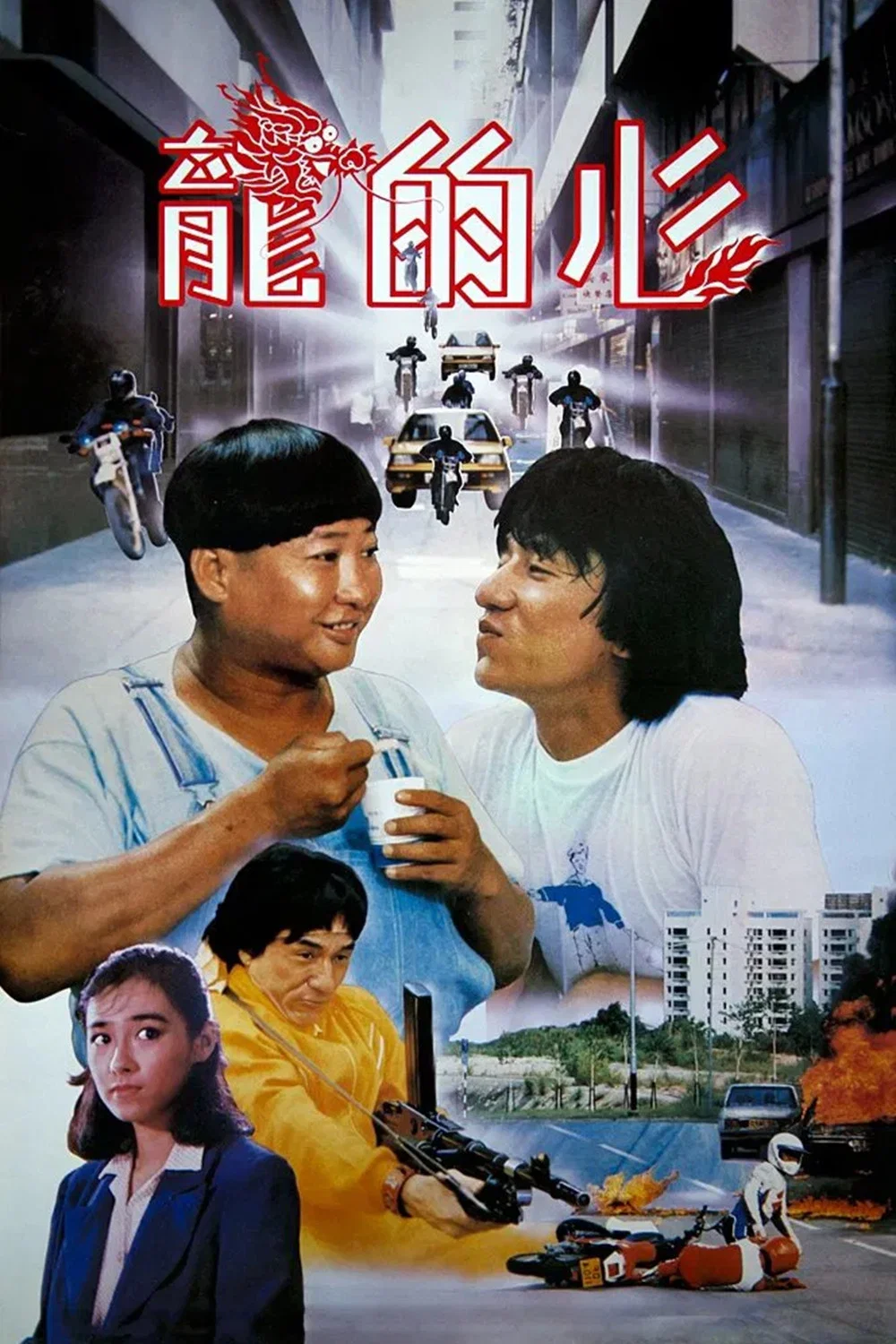 《龙的心》海报