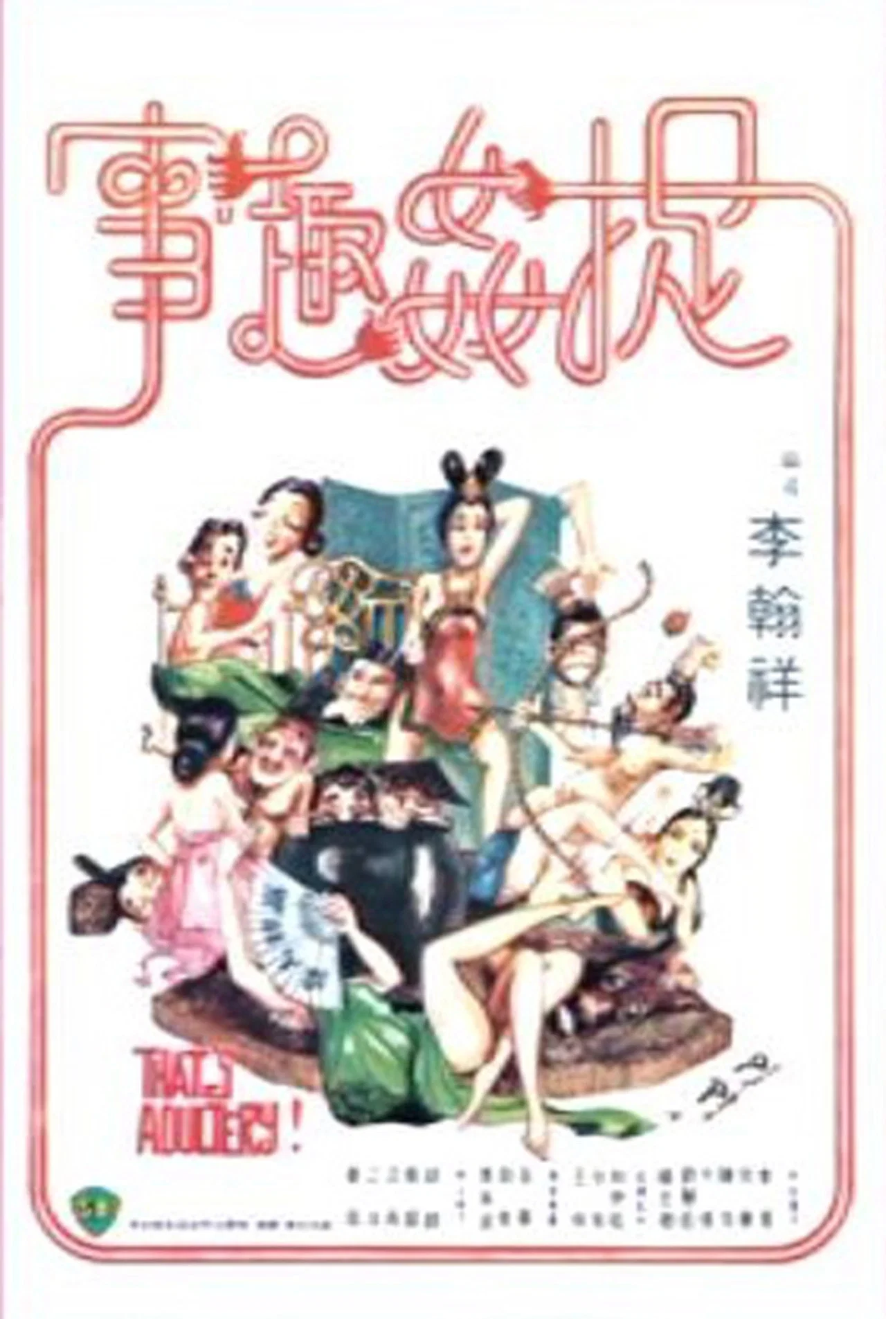 《捉奸趣事》海报