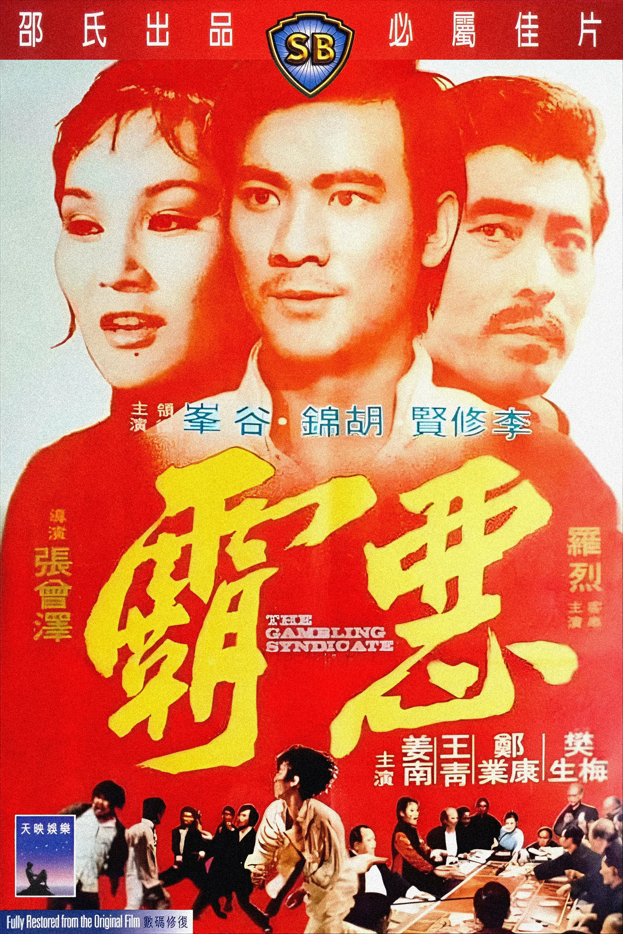 《恶霸》海报