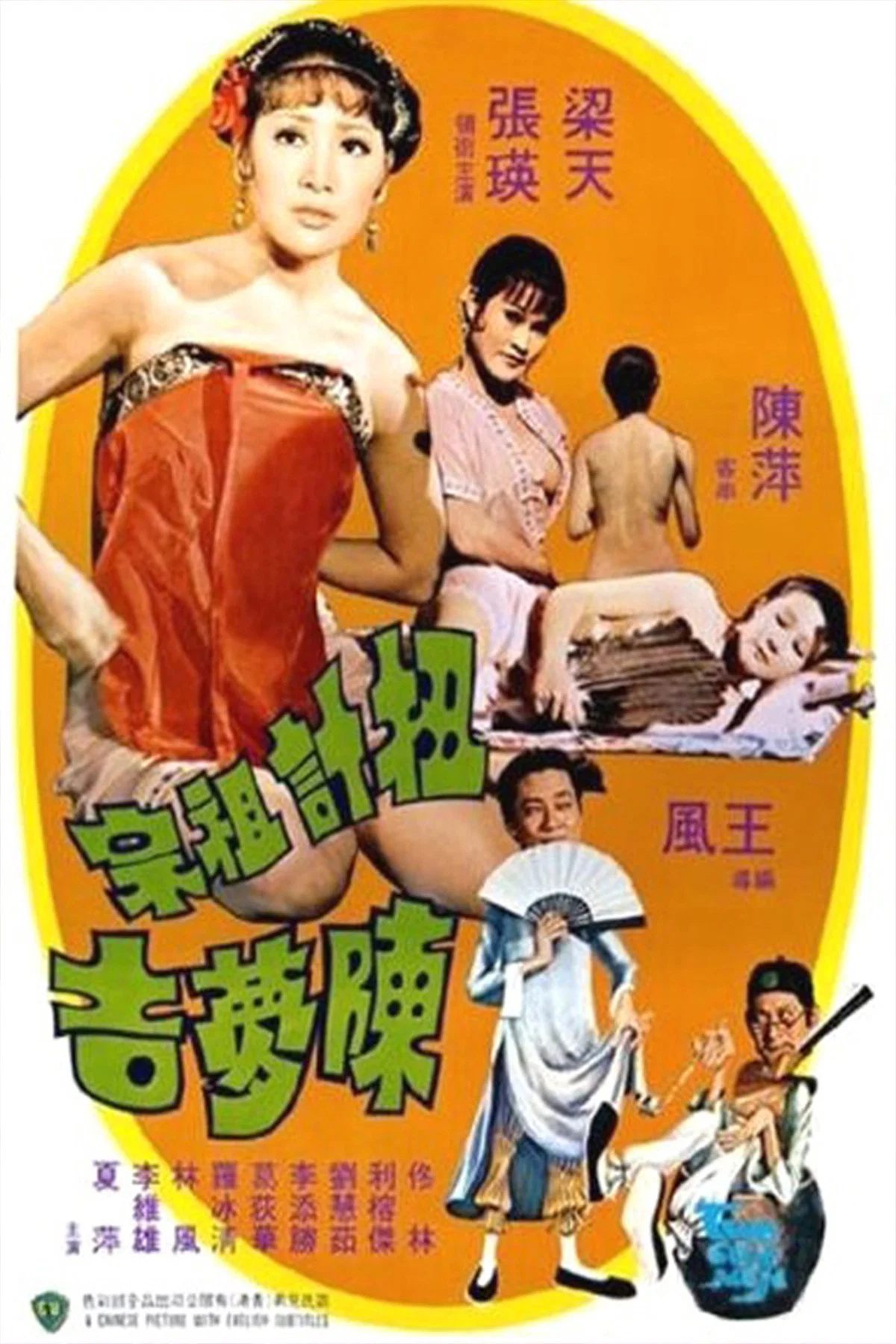 《扭计祖宗陈梦吉》海报