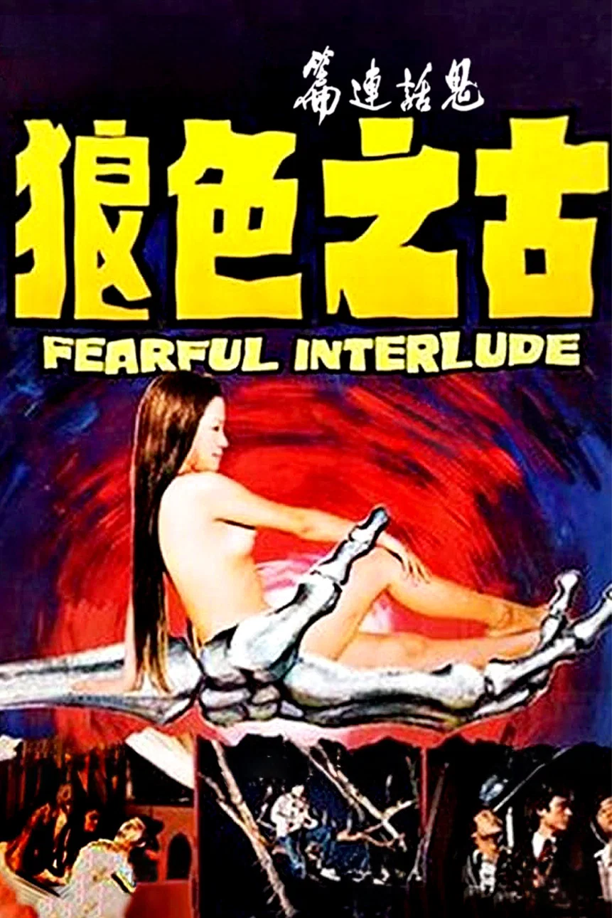 《鬼话连篇》海报