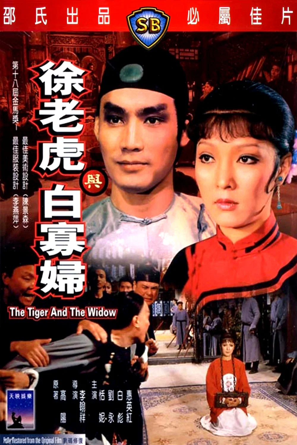 《徐老虎与白寡妇》海报