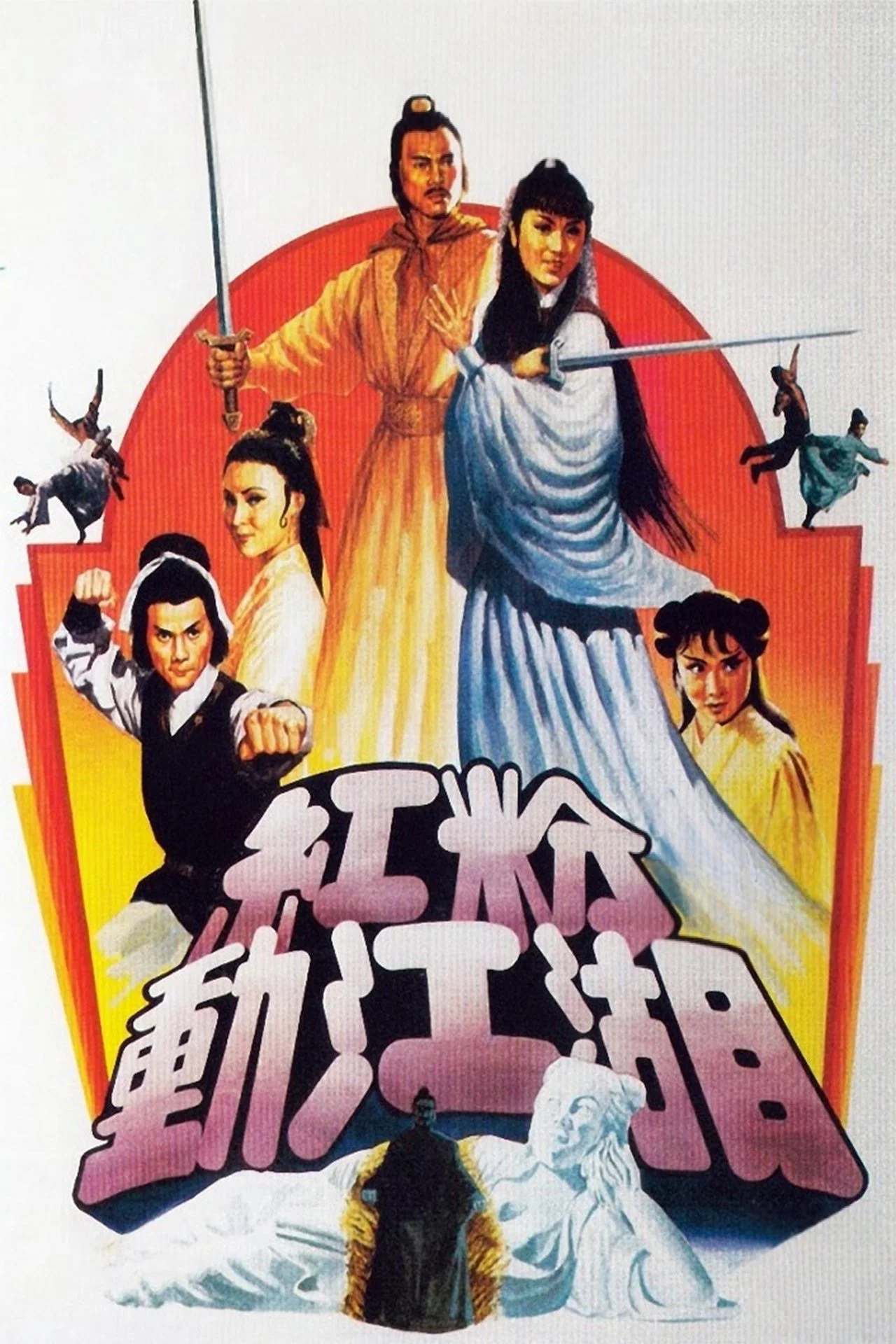 红粉动江湖