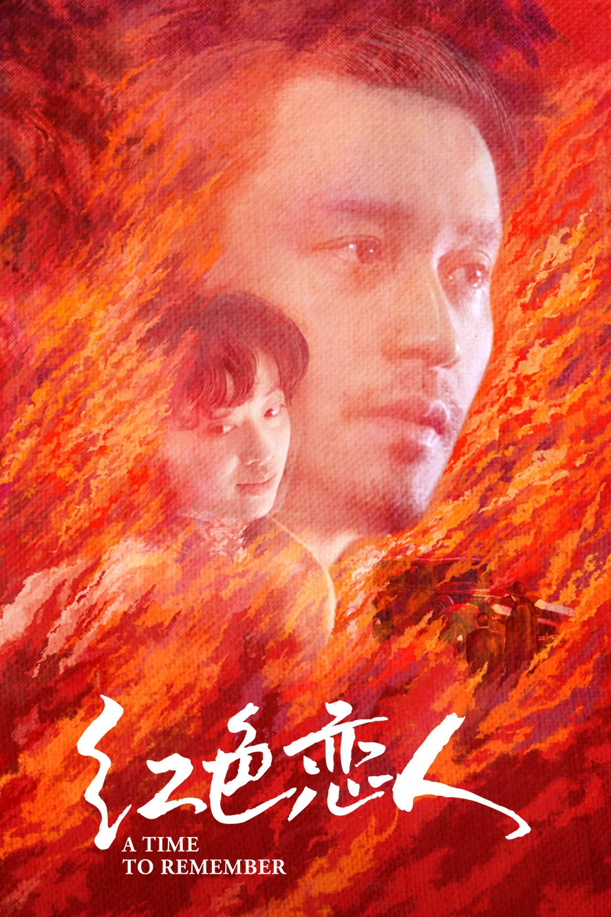 《红色恋人》海报