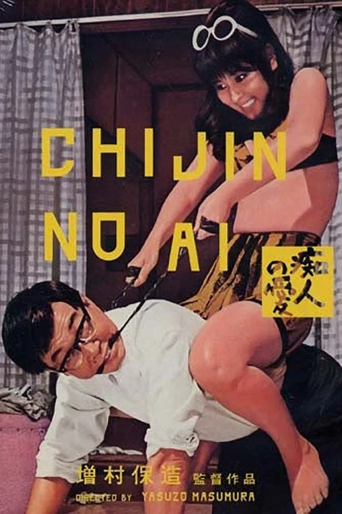 《痴人之爱》海报