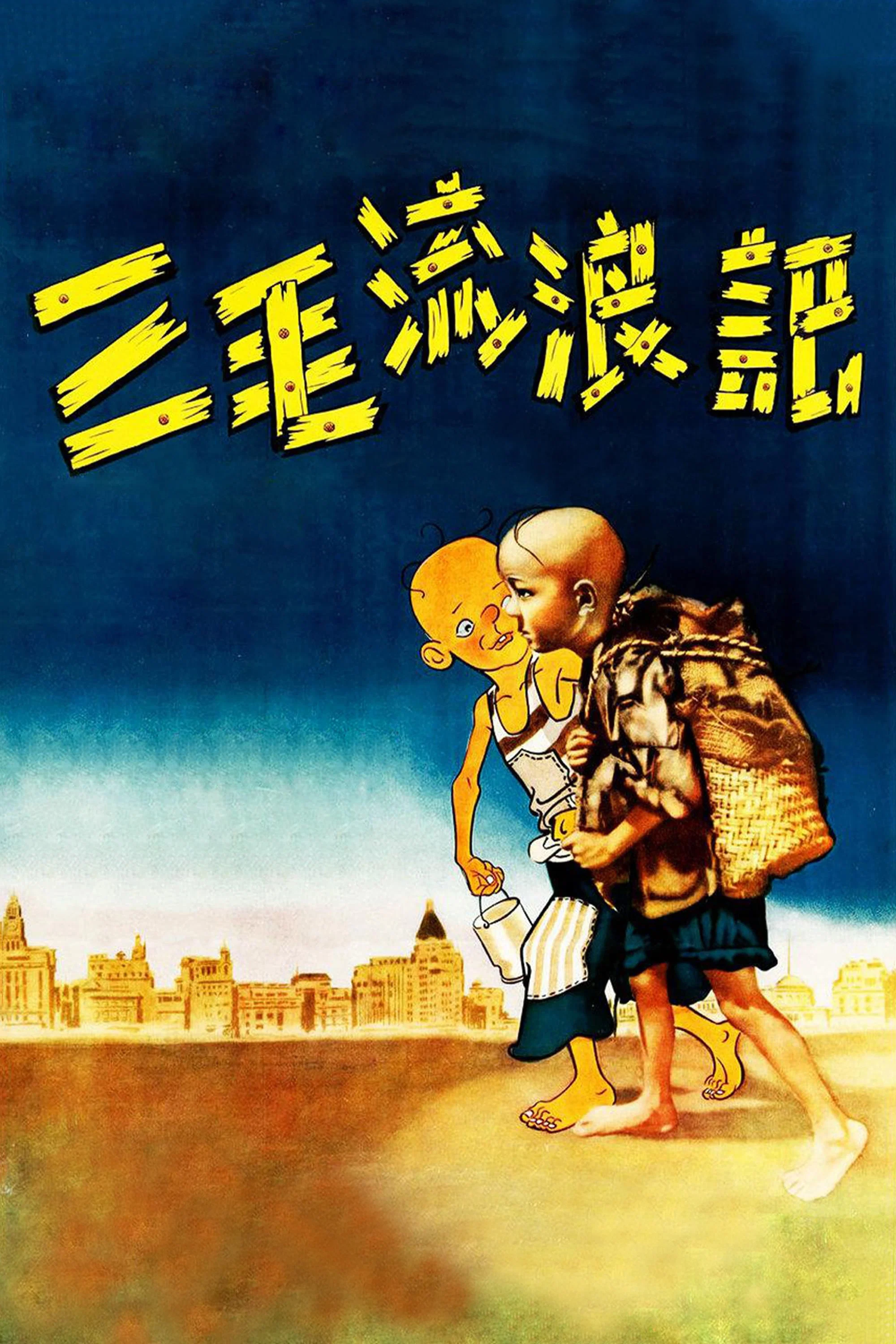 《三毛流浪记》海报