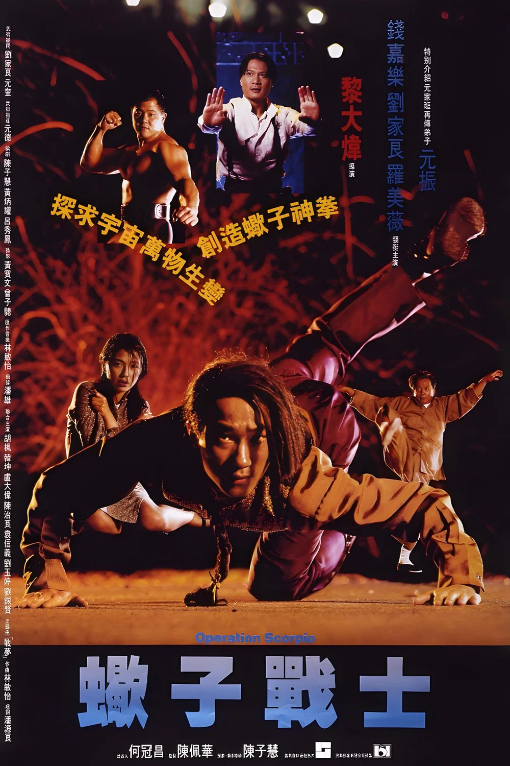 《蝎子战士》海报