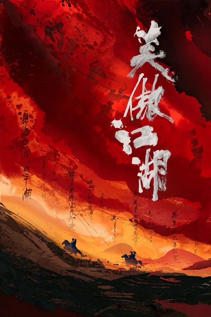 笑傲江湖