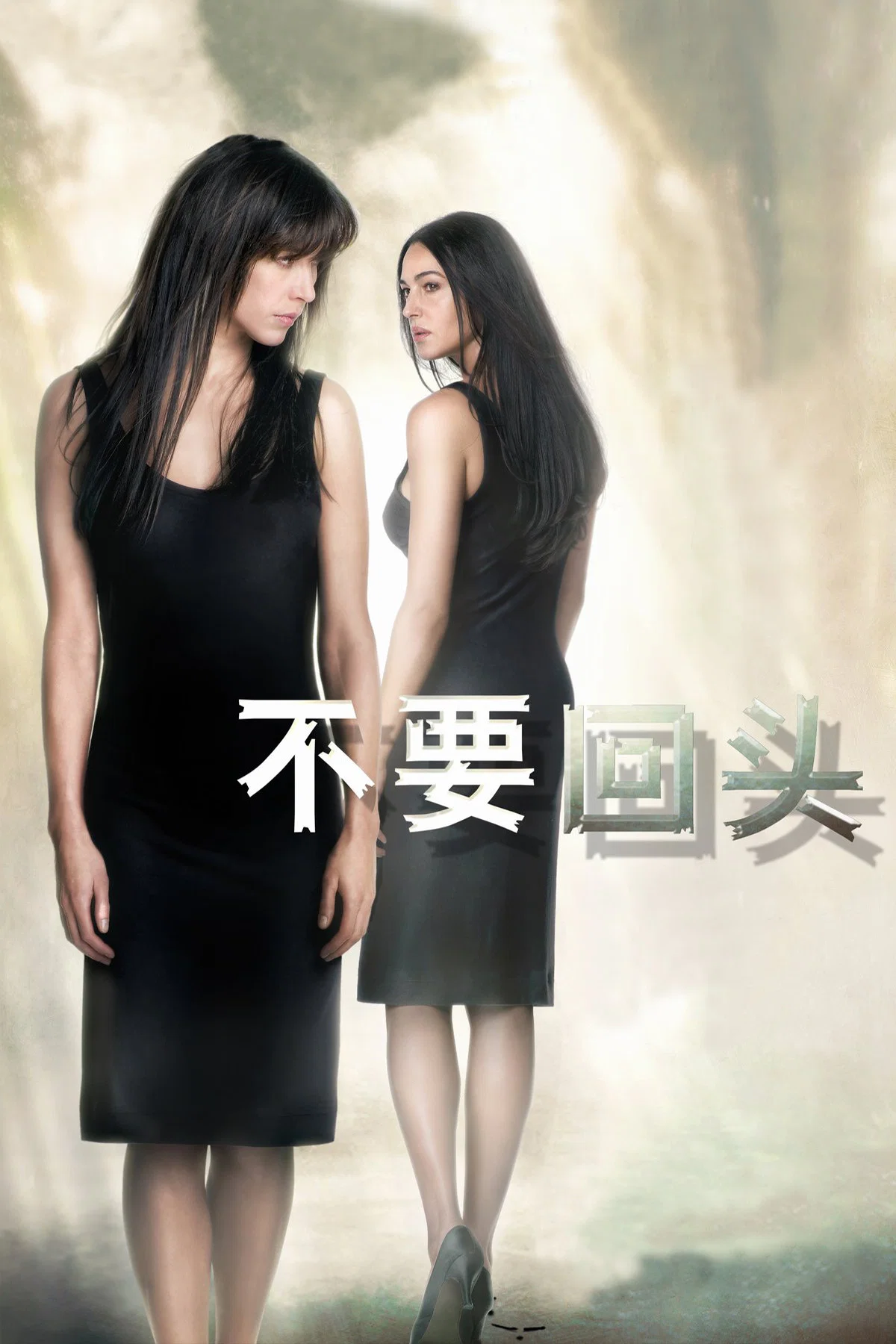 《不要回头》海报