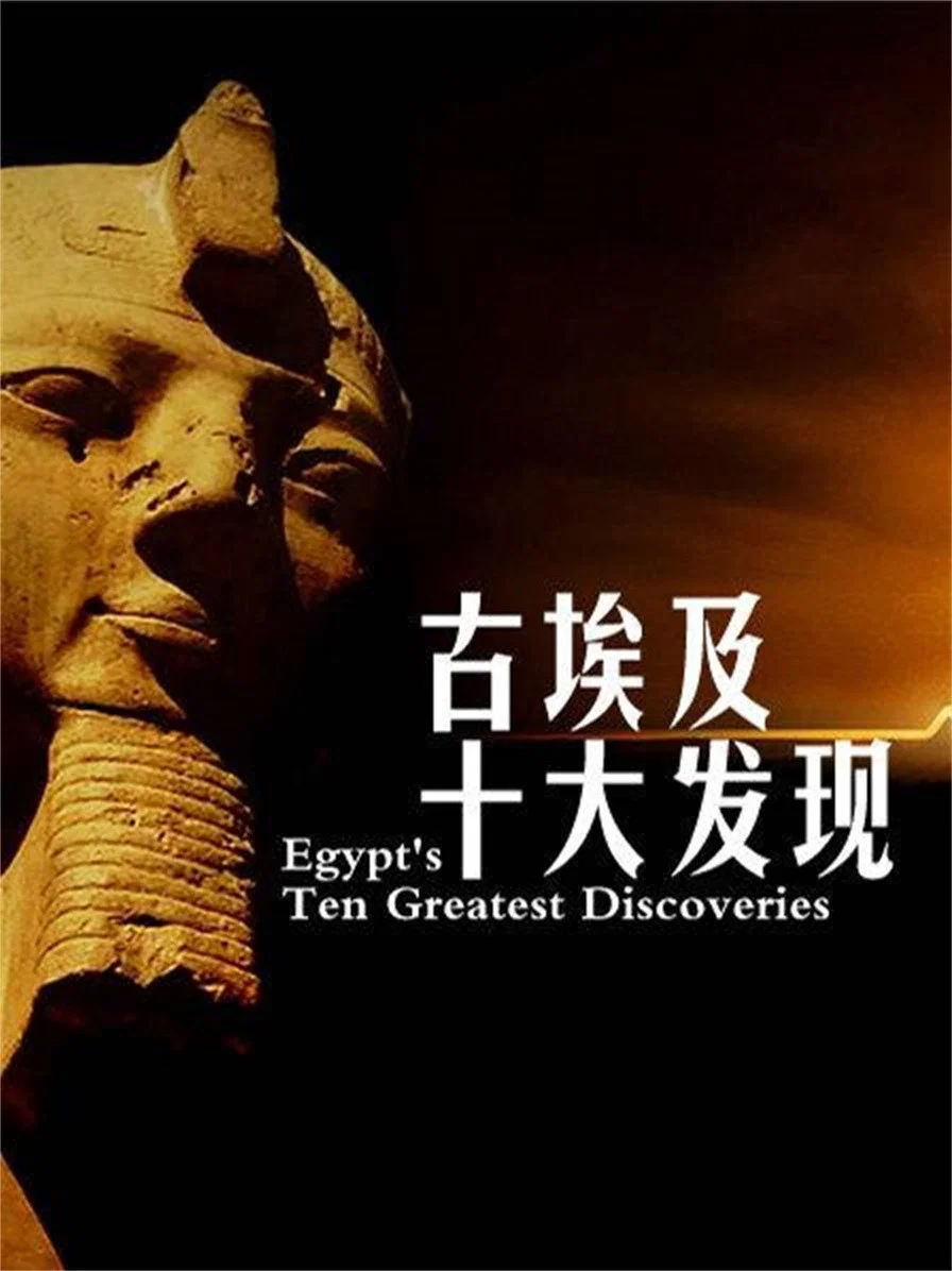 《古埃及十大发现》海报