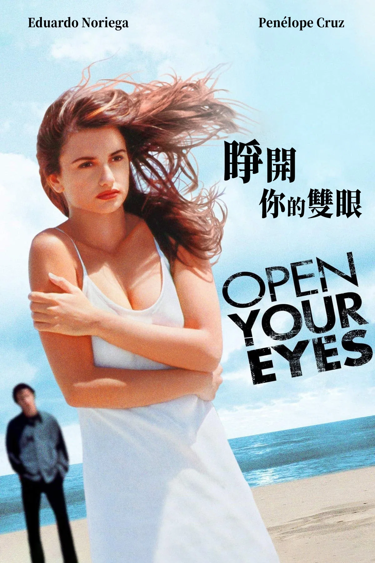 《睁开你的双眼》海报