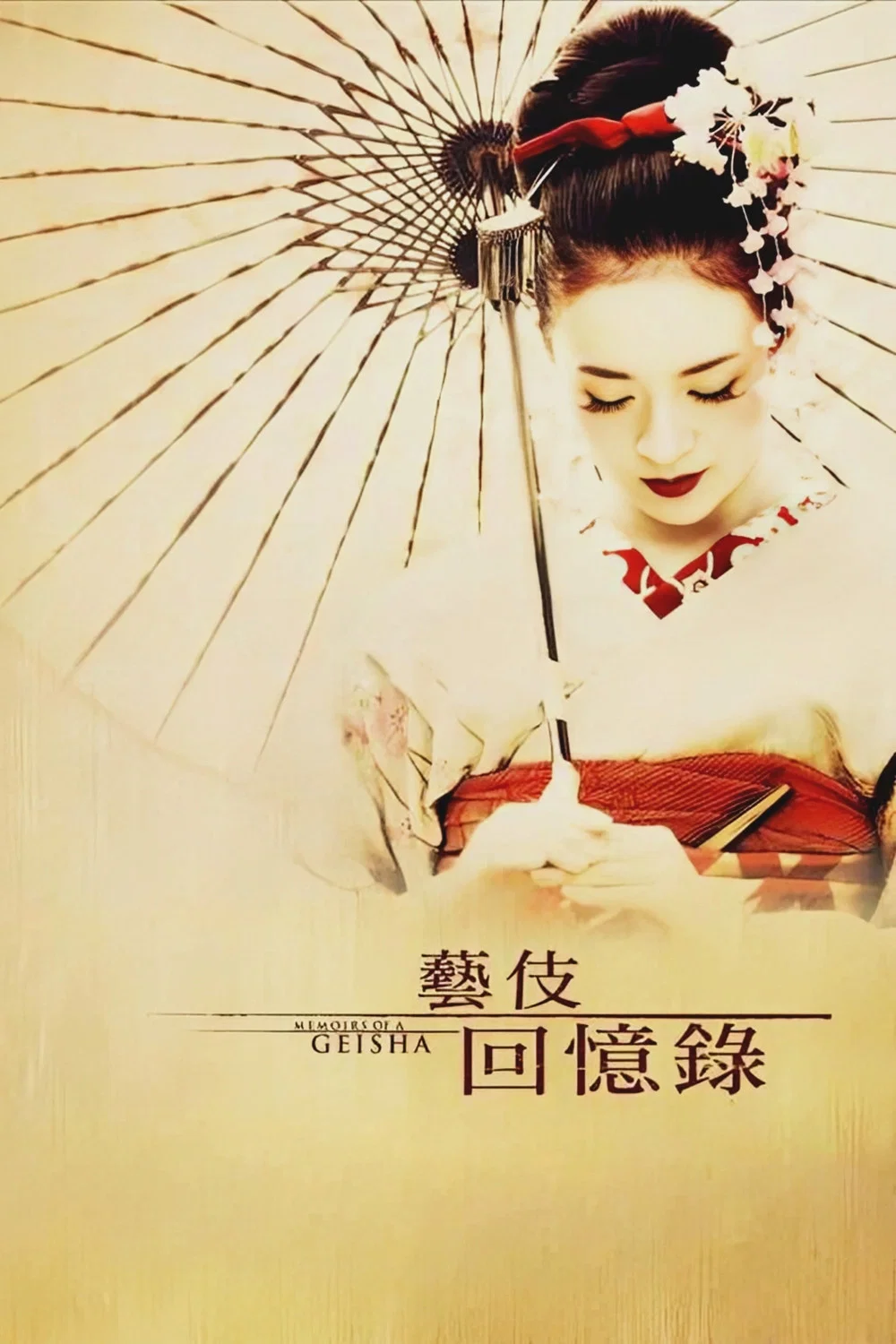 艺伎回忆录