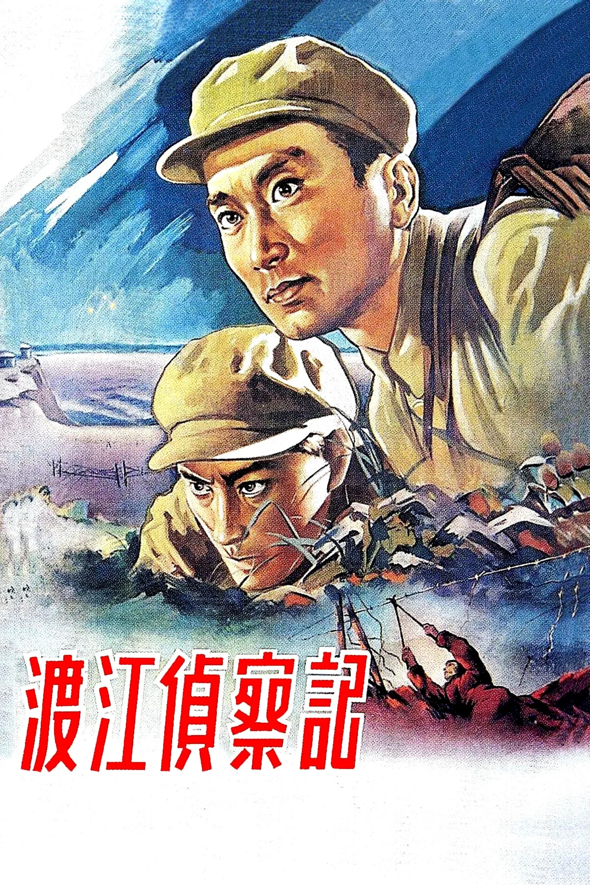 《渡江侦察记》海报