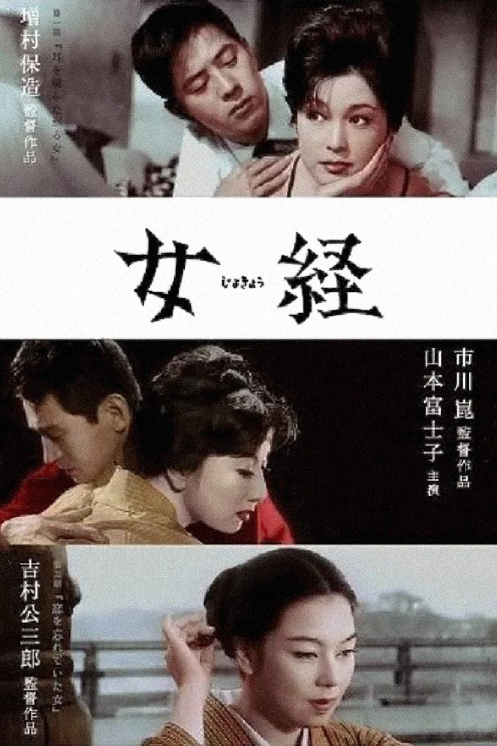 《女经》海报