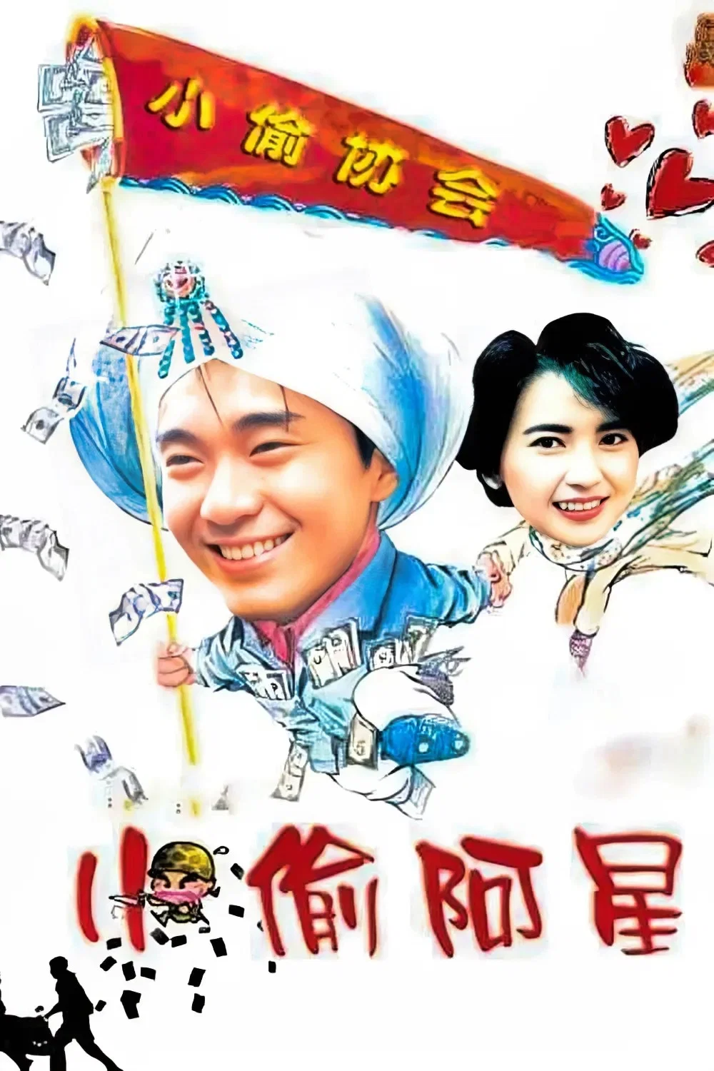 《小偷阿星》海报