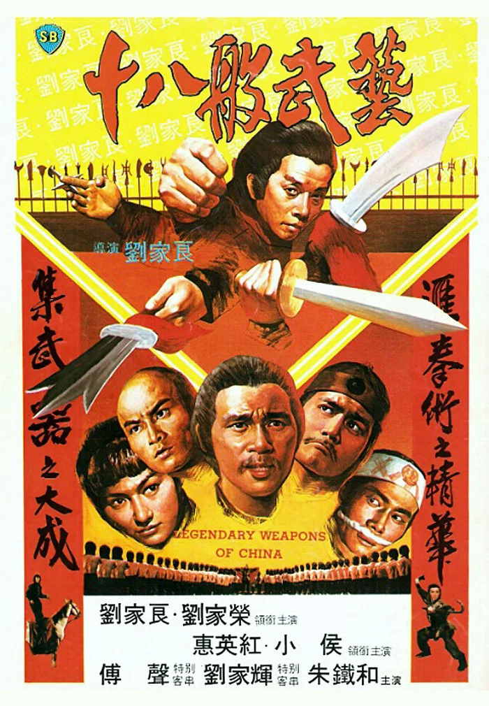 《十八般武艺》海报