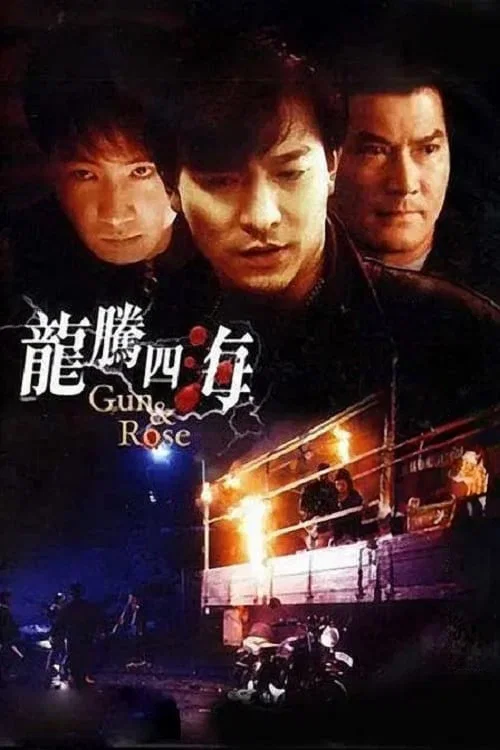 《龙腾四海》海报