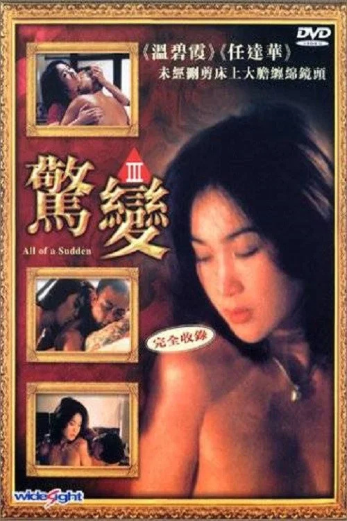 《惊变》海报