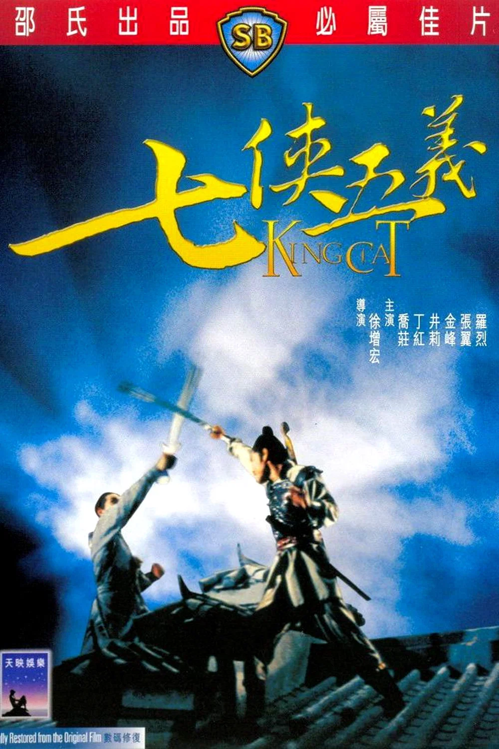 《七侠五义》海报
