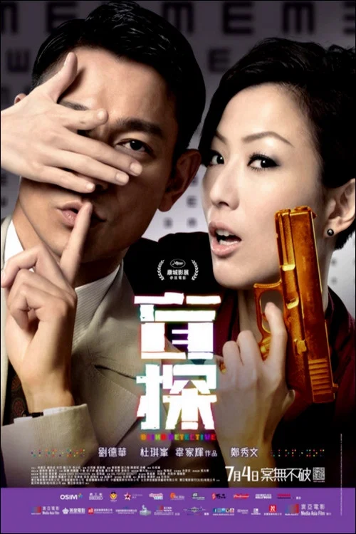 《盲探》海报