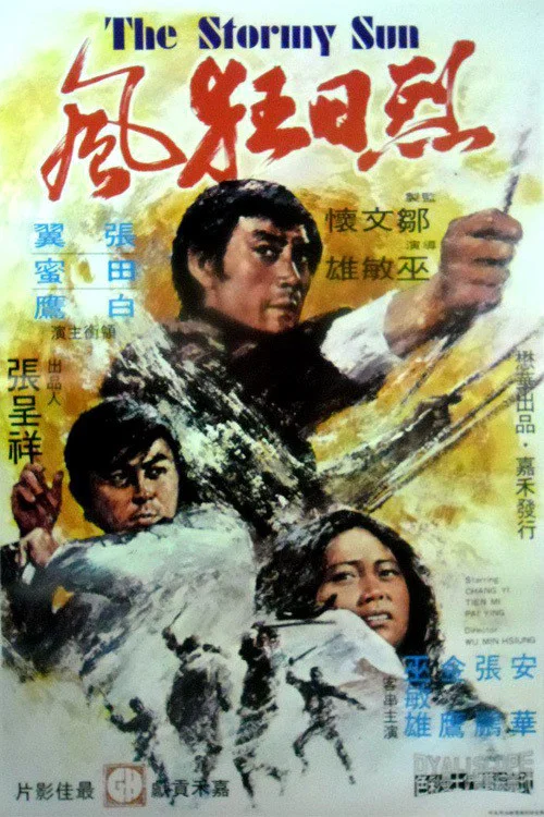烈日狂风