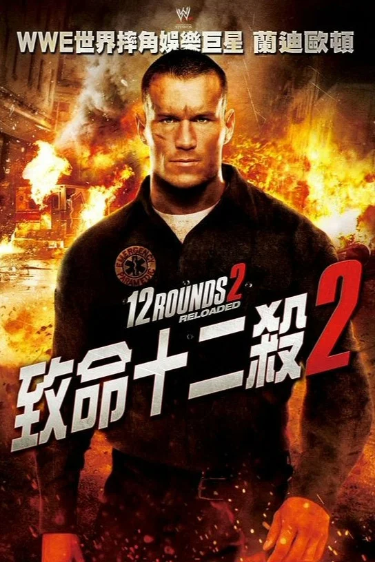 12回合2:重装上阵