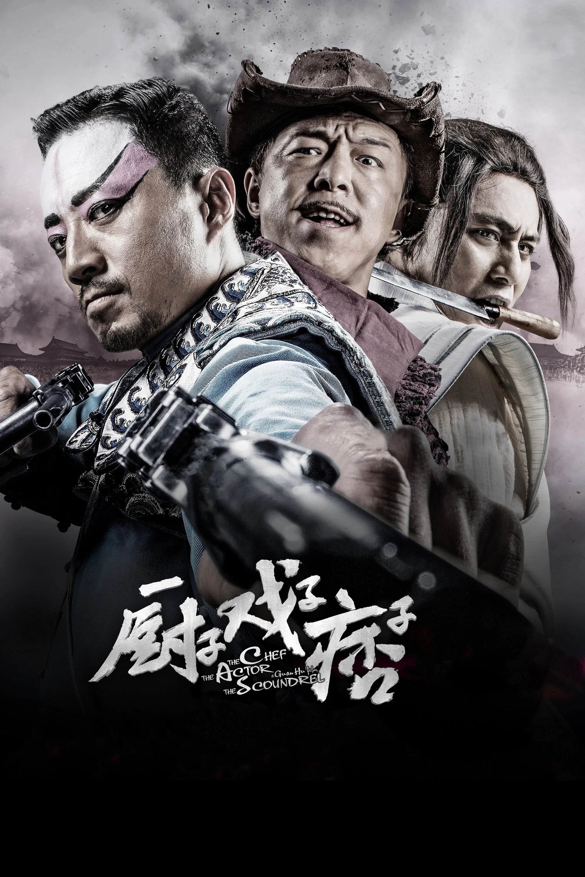 《厨子戏子痞子》海报