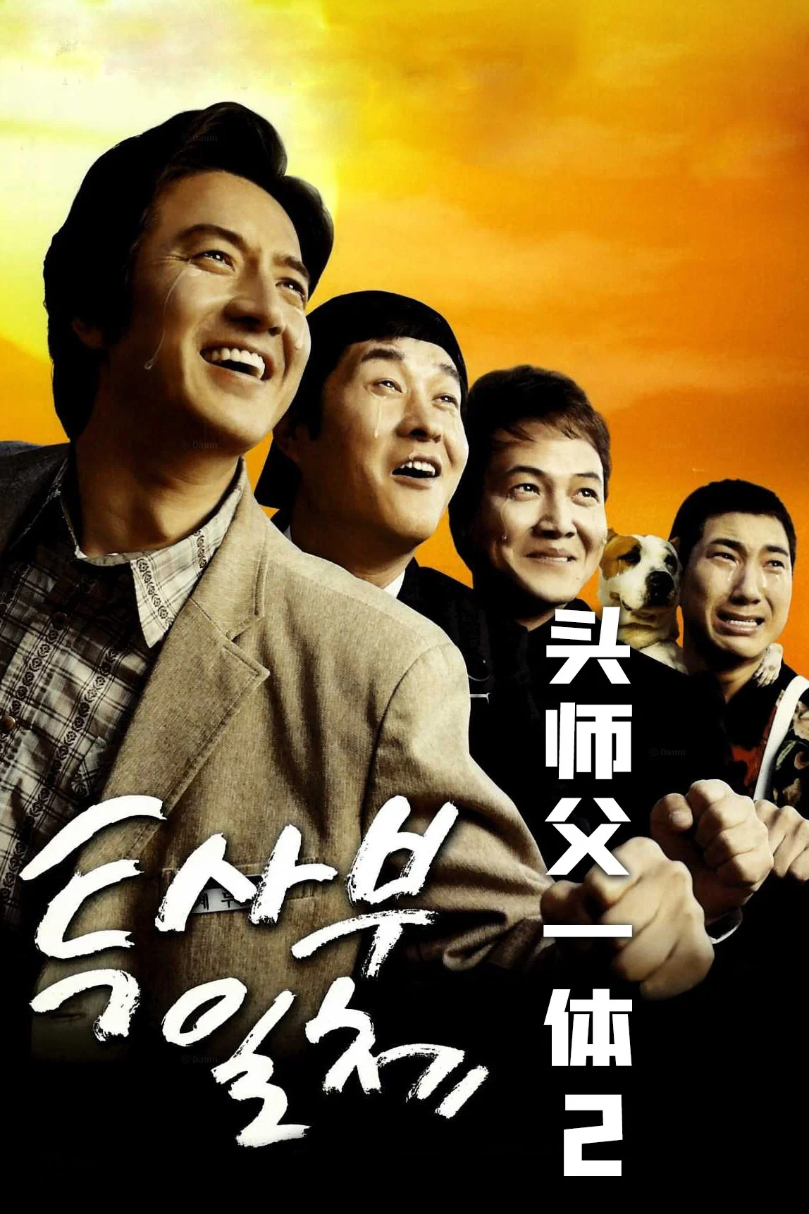 《头师父一体2》海报