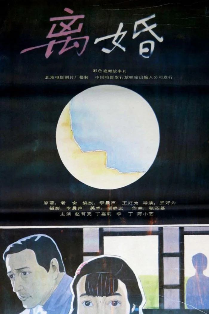 《离婚》海报