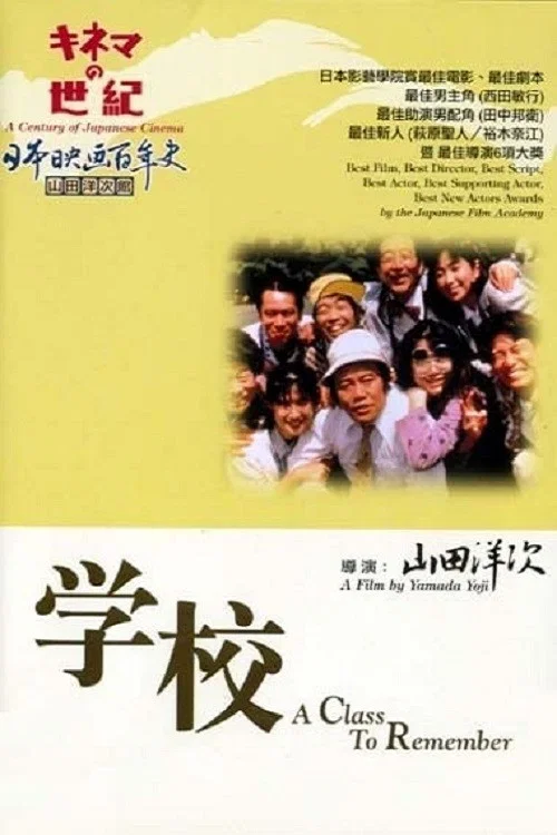 《学校》海报