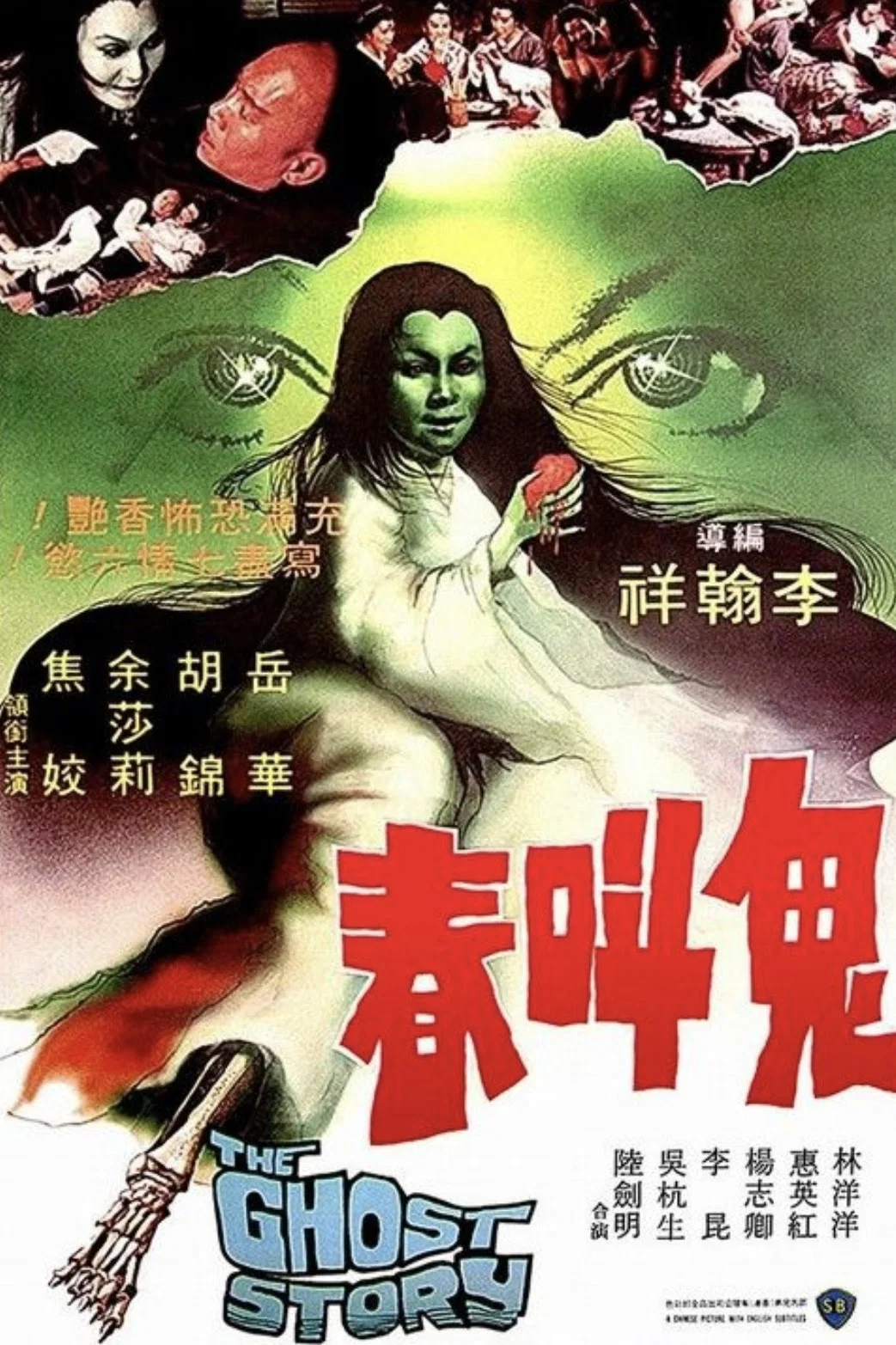 《鬼叫春》海报