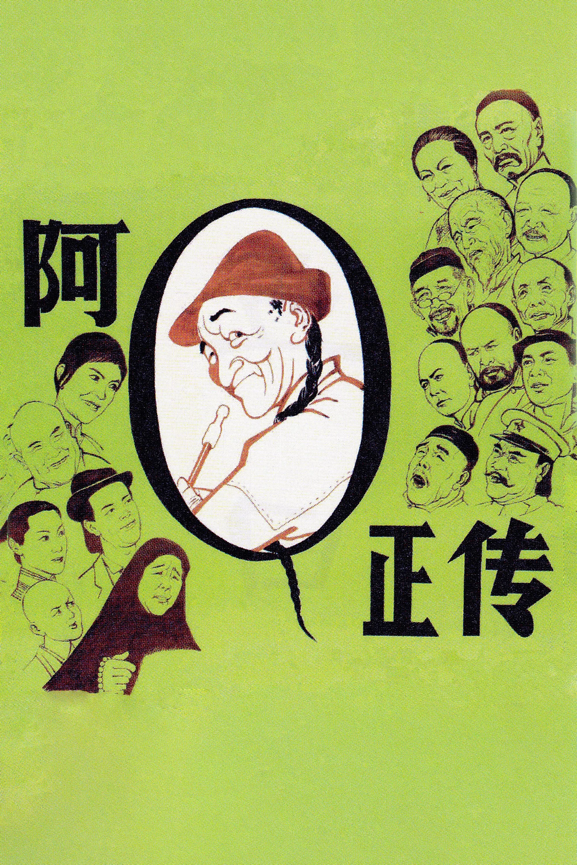 《阿Q正传》海报