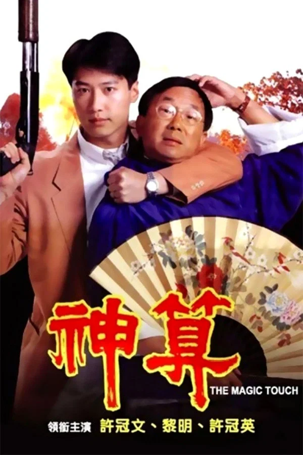 《神算》海报