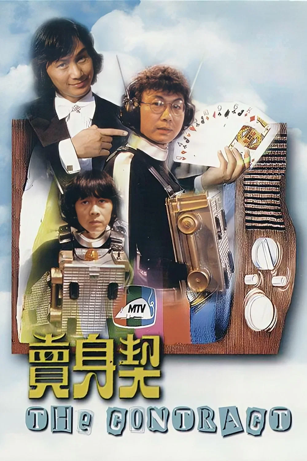 卖身契