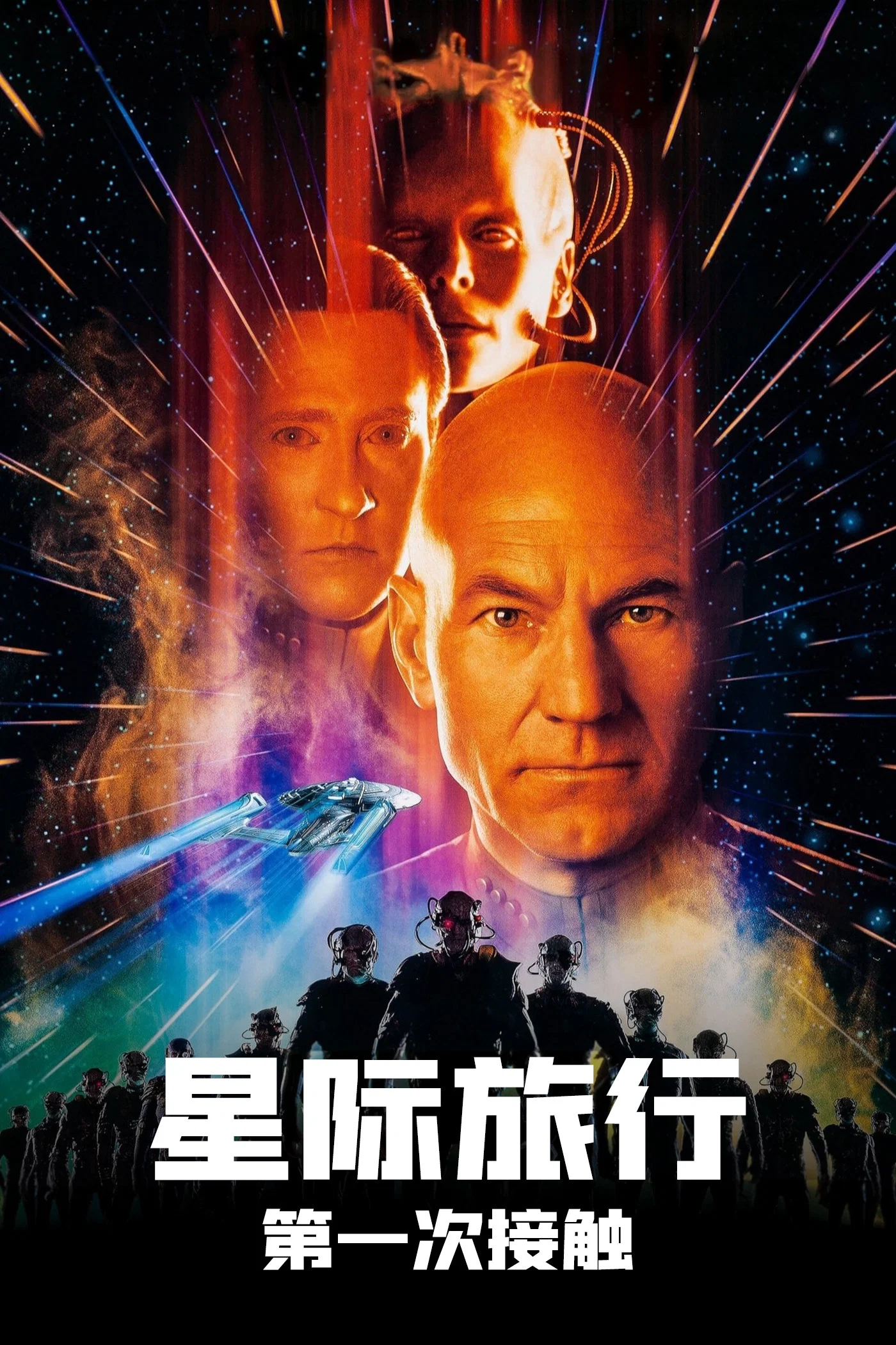星际旅行8：第一类接触