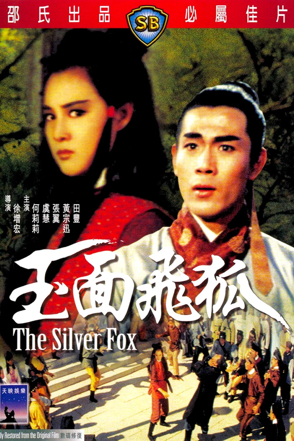 《玉面飞狐》海报