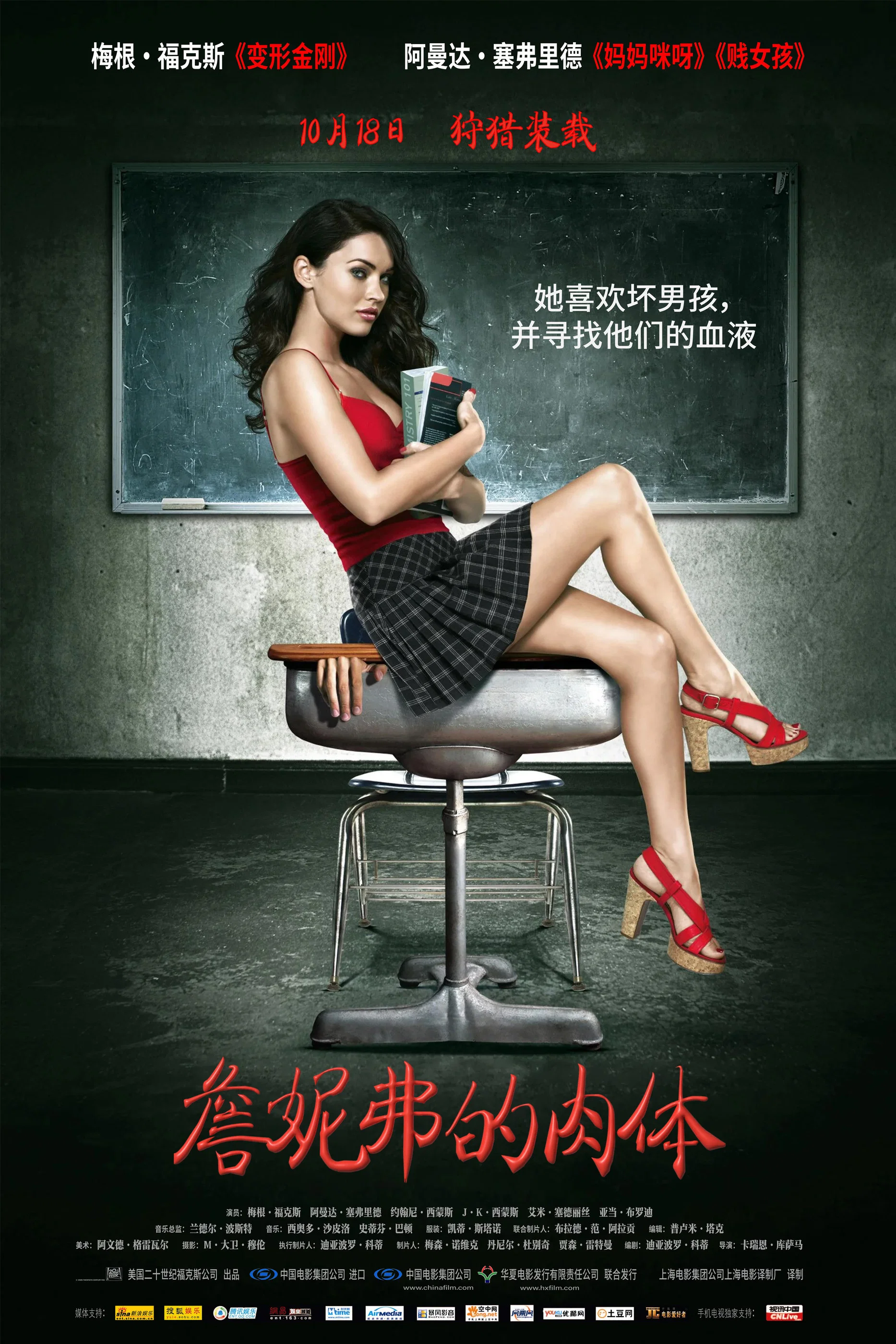 《詹妮弗的肉体》海报