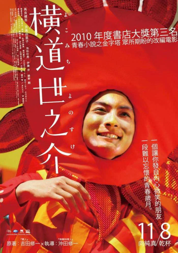 《横道世之介》海报