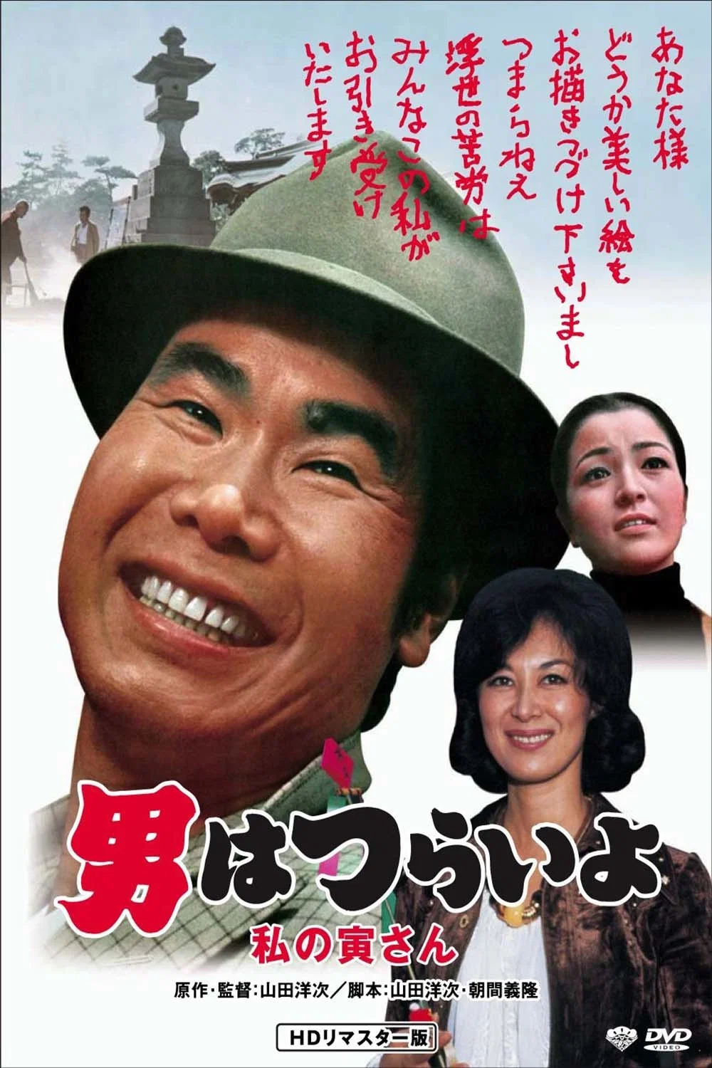 《寅次郎的故事12：我的寅先生》海报