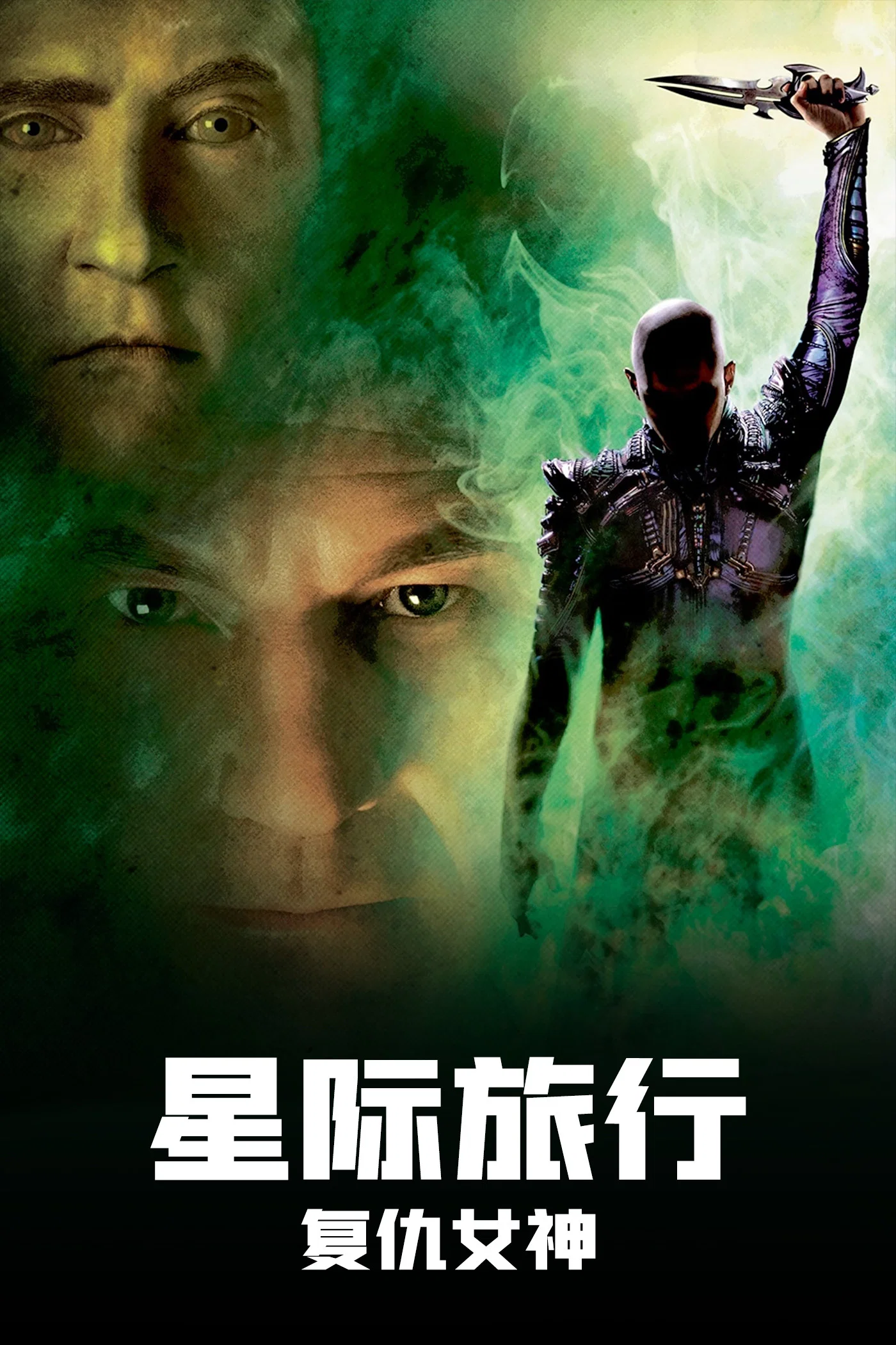 《星际旅行10:复仇女神》海报