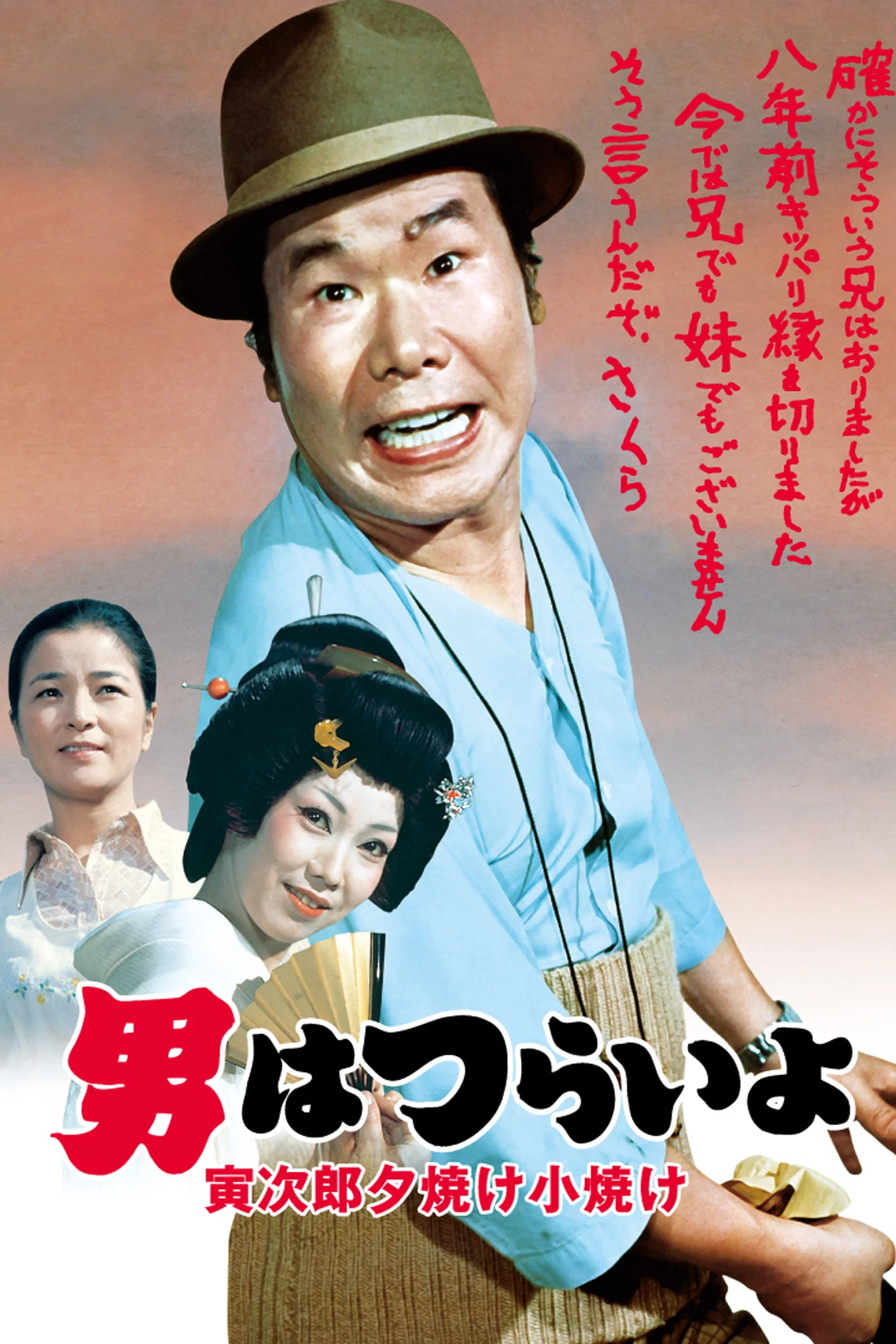 《寅次郎的故事17：再见夕阳》海报
