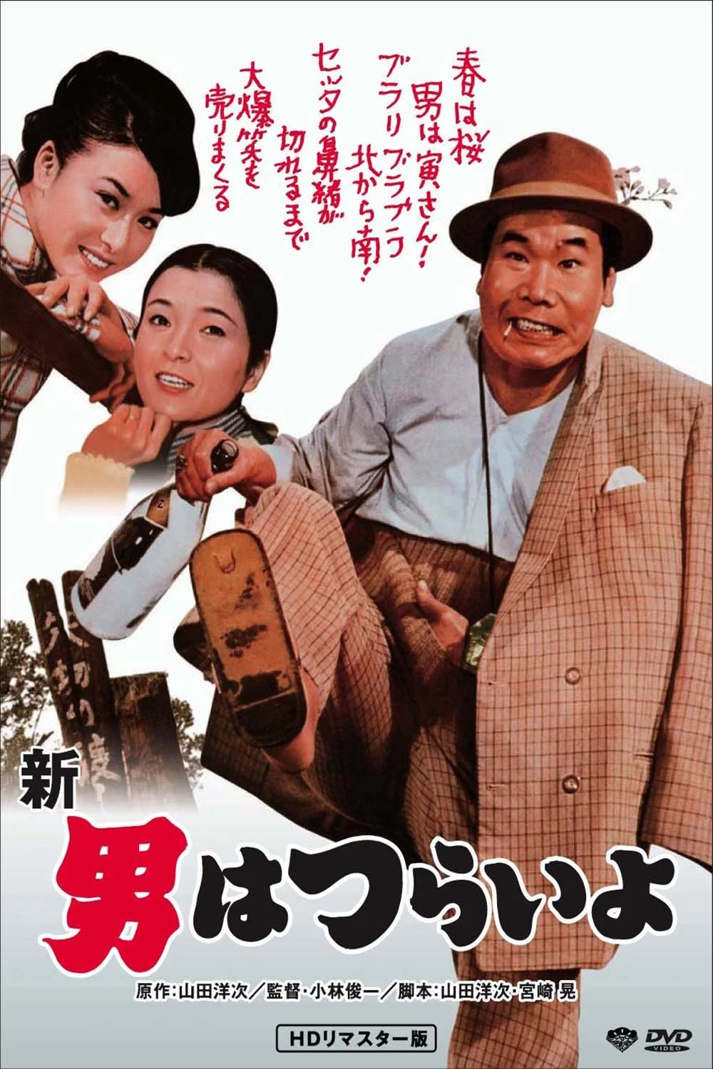 《寅次郎的故事4：好梦成空》海报
