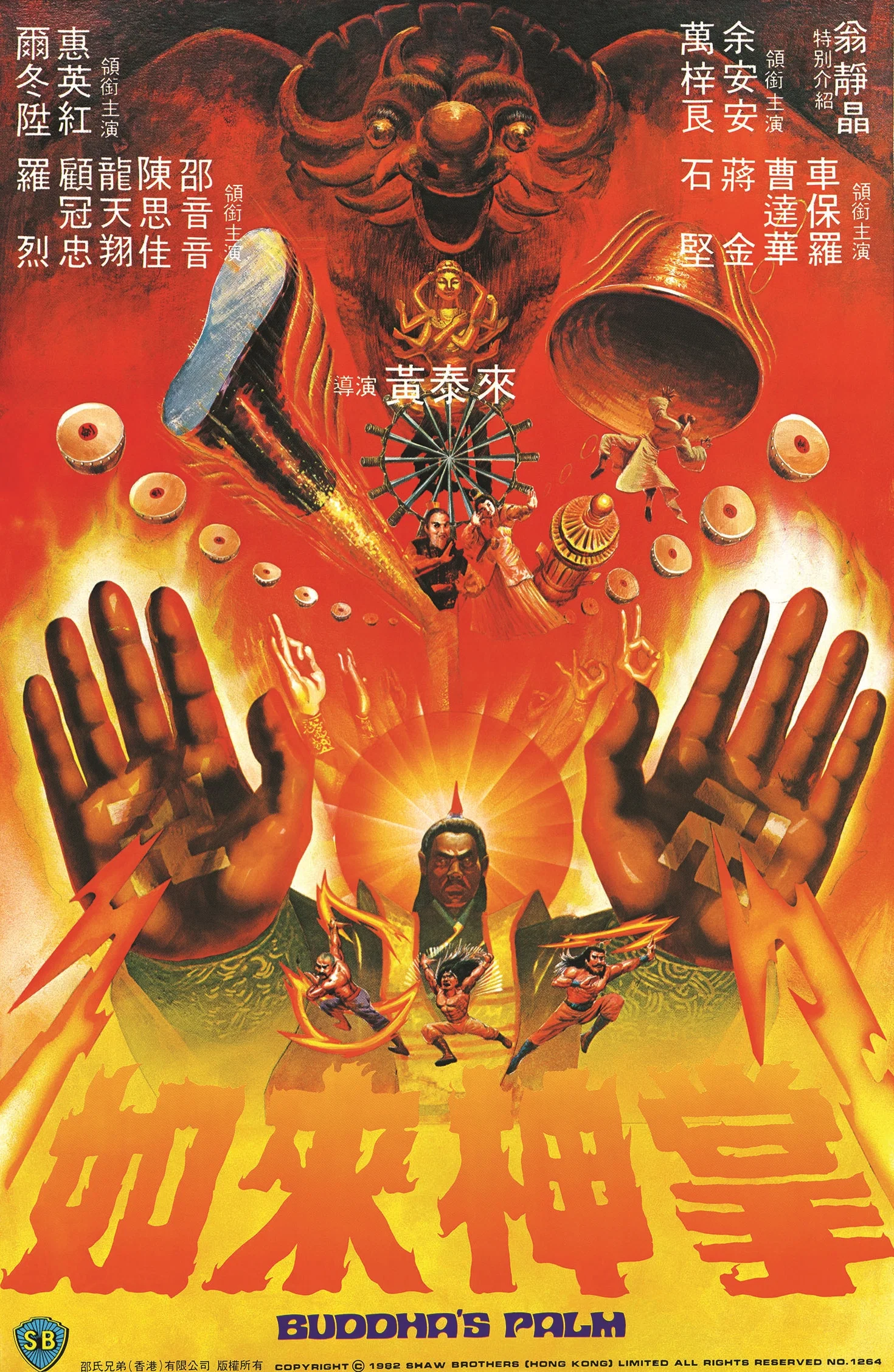 《如来神掌》海报