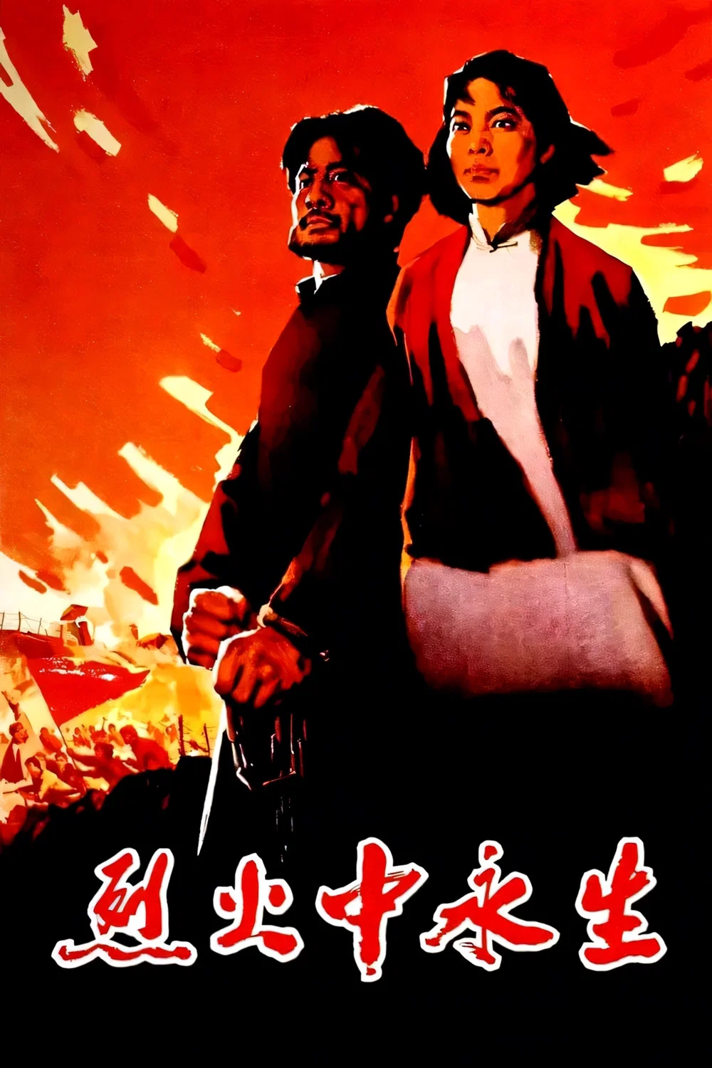 《烈火中永生》海报