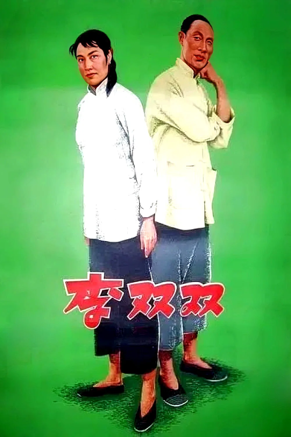 《李双双》海报