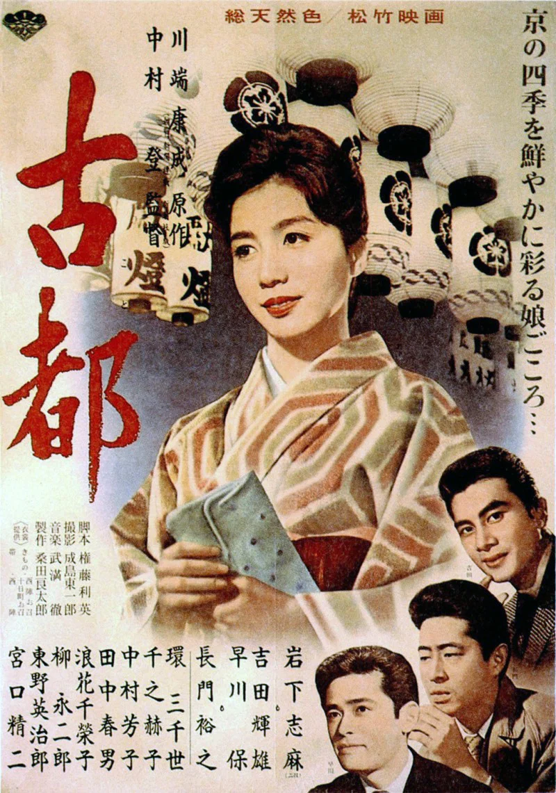 《古都》海报